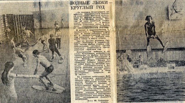Водные лыжи - круглый год (Советский спорт, 1974)